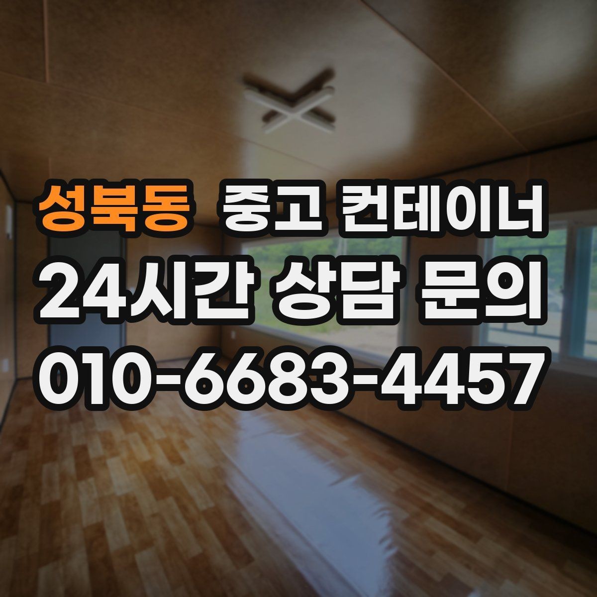 성북동 중고 컨테이너 매입 공사 종료 후 남은 동을 일괄 정리하는 방법