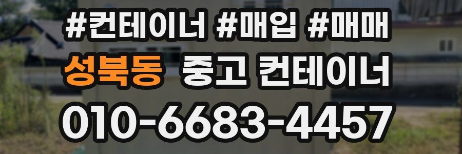 성북동 중고 컨테이너