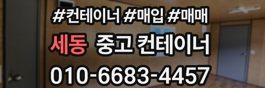 세동 중고 컨테이너