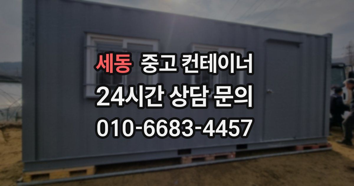 세동 중고 컨테이너 매입