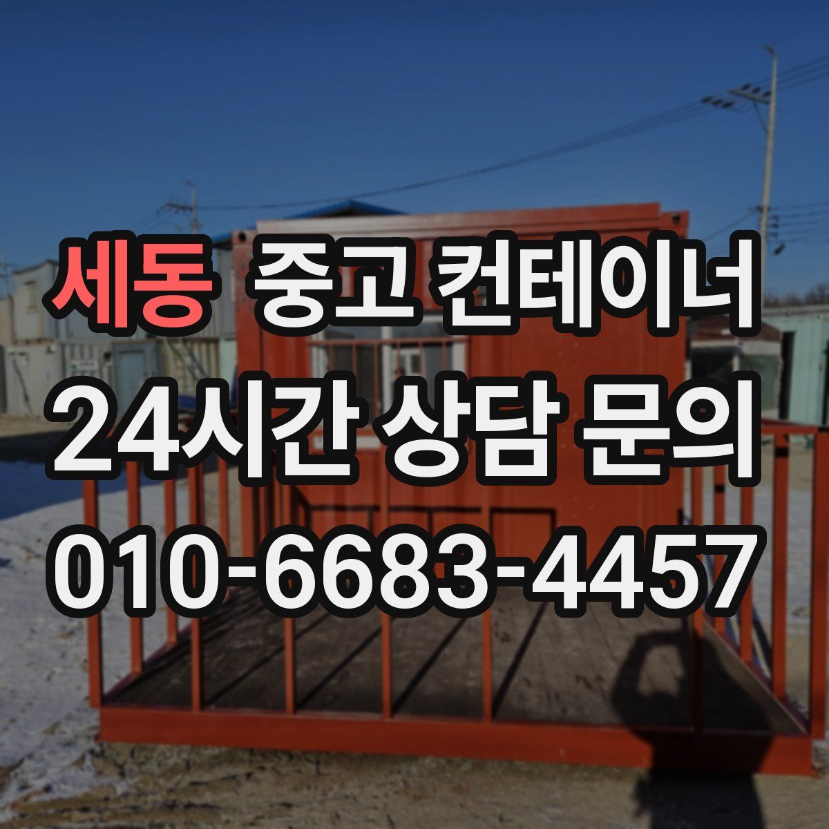 세동 컨테이너 매입