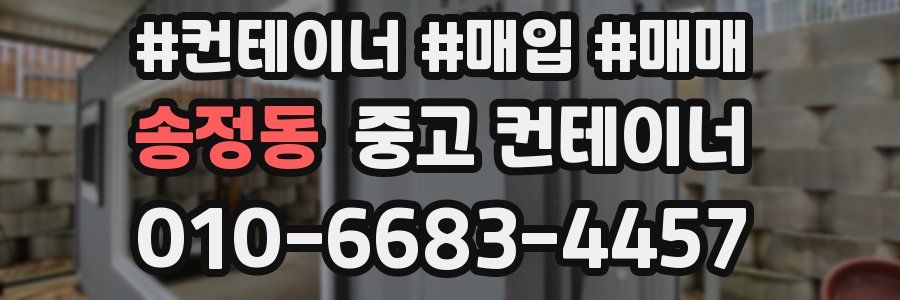 송정동 중고 컨테이너