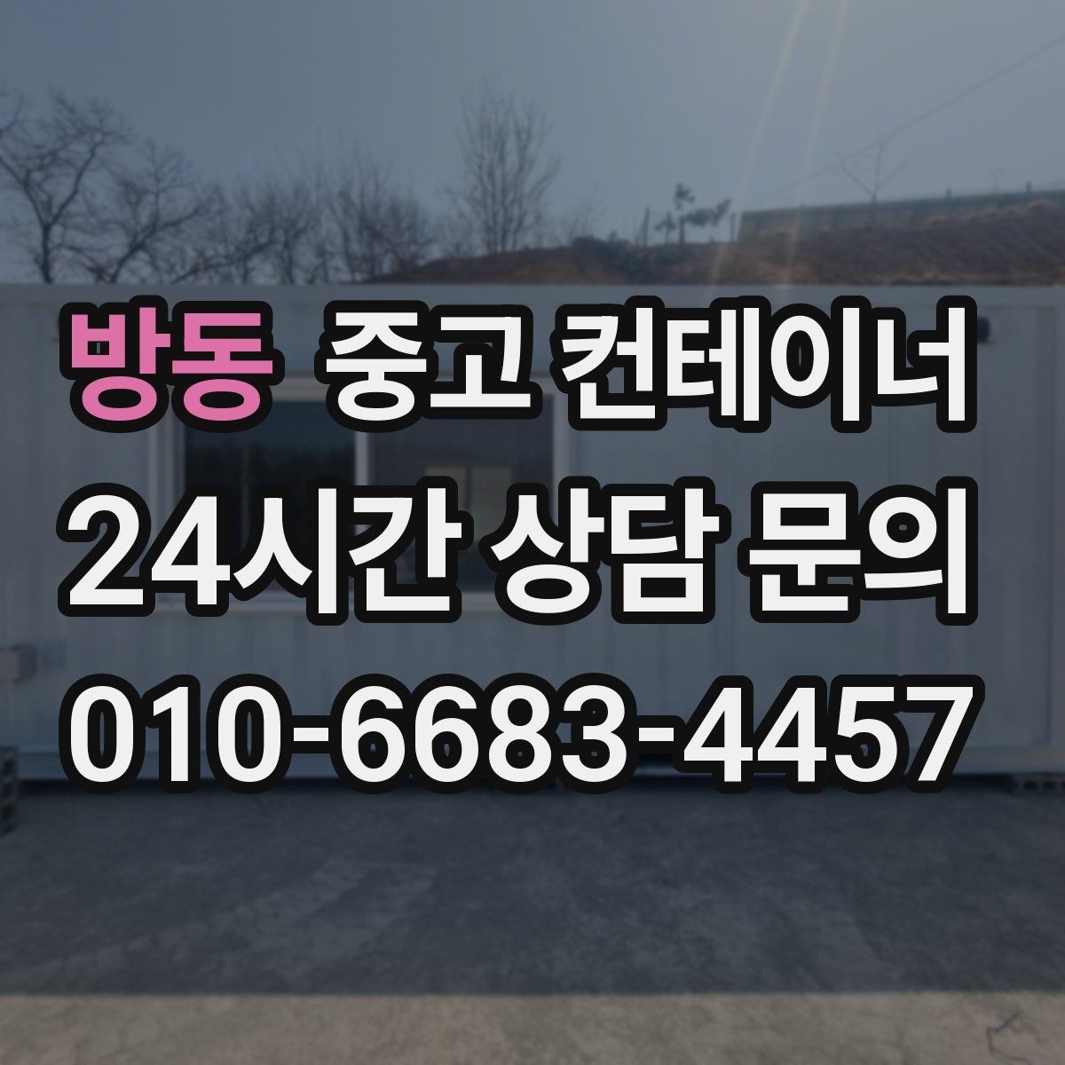 방동 중고 컨테이너 매입 사무실형과 창고형 컨테이너를 구분해 매각하기