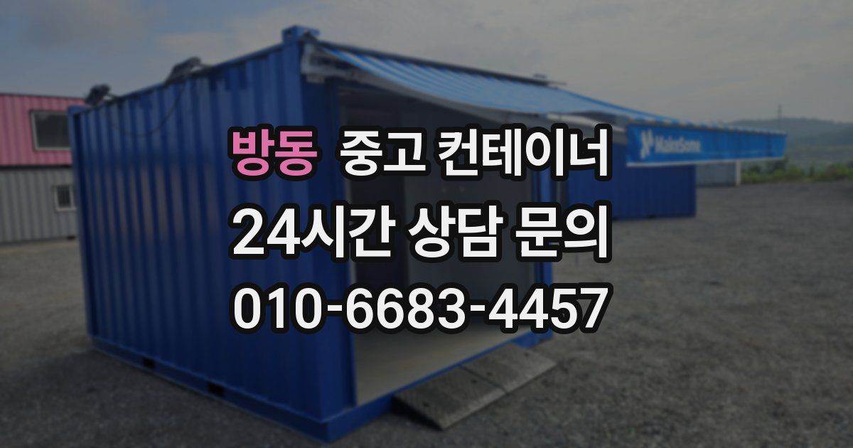 방동 중고 컨테이너 매입
