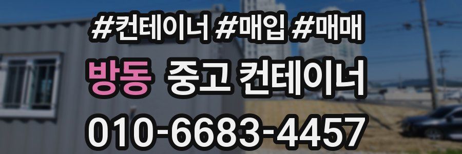 방동 중고 컨테이너