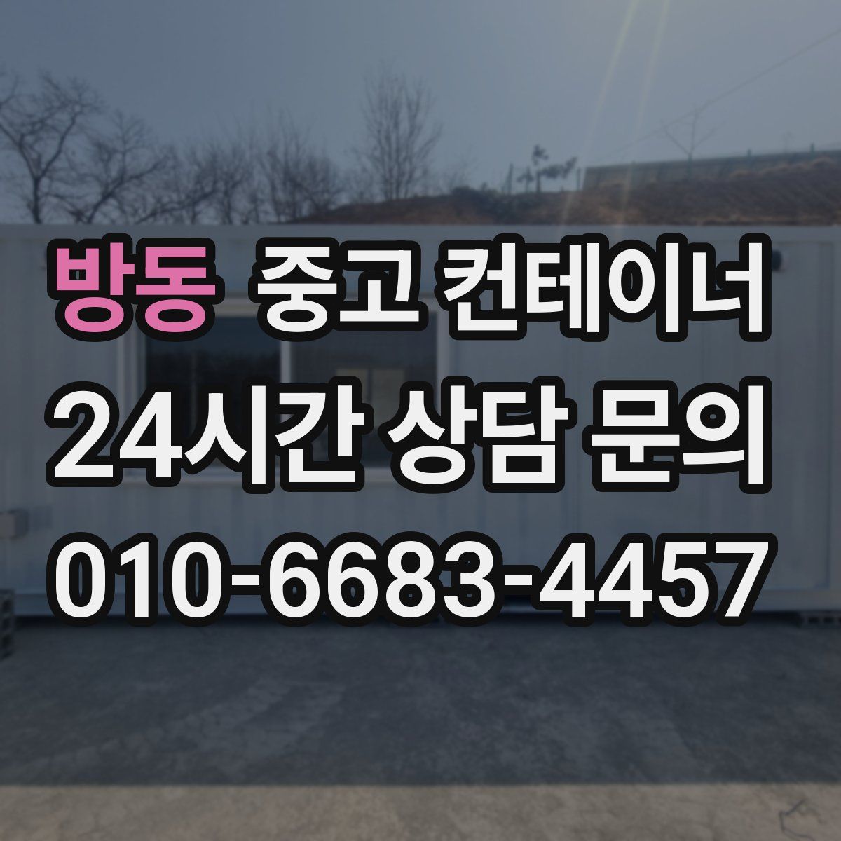 방동 컨테이너 매입