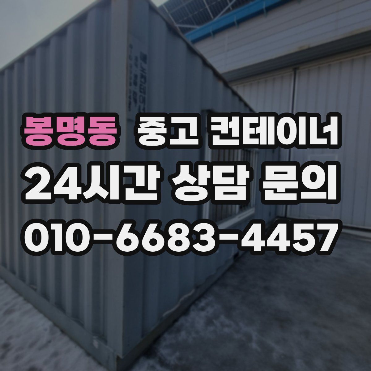봉명동 컨테이너 매입