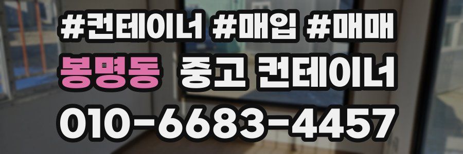 봉명동 중고 컨테이너