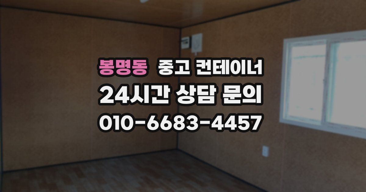 봉명동 중고 컨테이너 매입