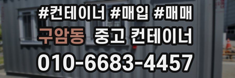 구암동 중고 컨테이너