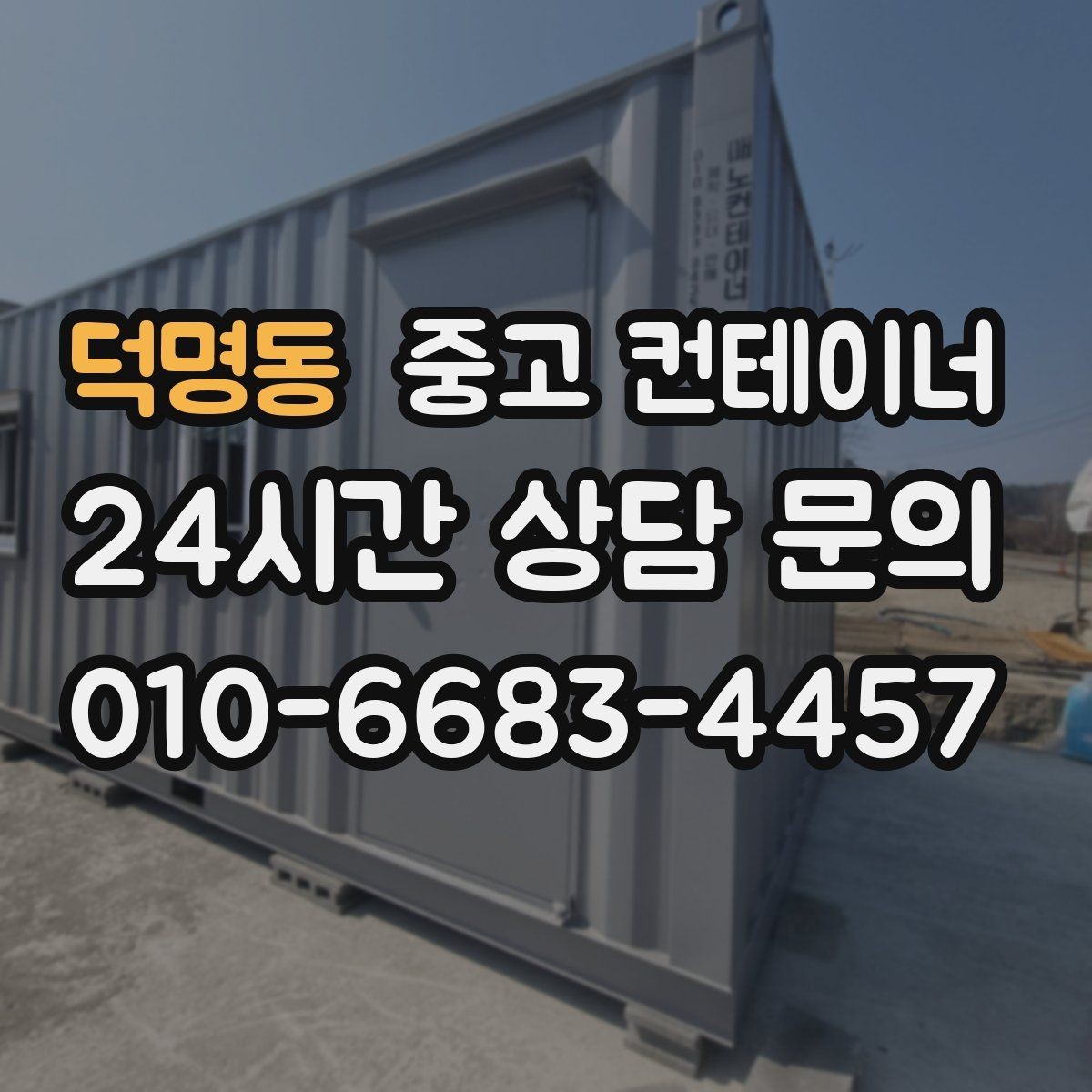 덕명동 중고 컨테이너 매입 한 번 정리로 다음 현장을 준비하는 방법