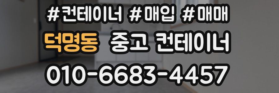 덕명동 중고 컨테이너