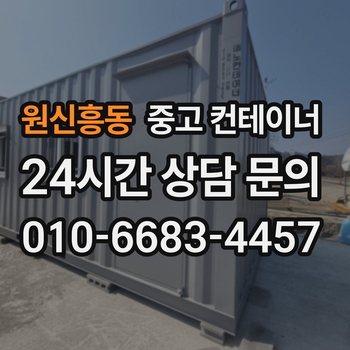 원신흥동 중고 컨테이너 매입 지방 현장도 문제없는 일정 운영