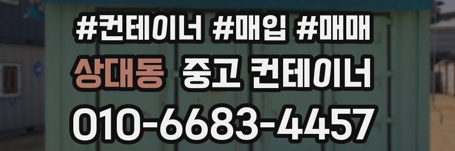 상대동 중고 컨테이너