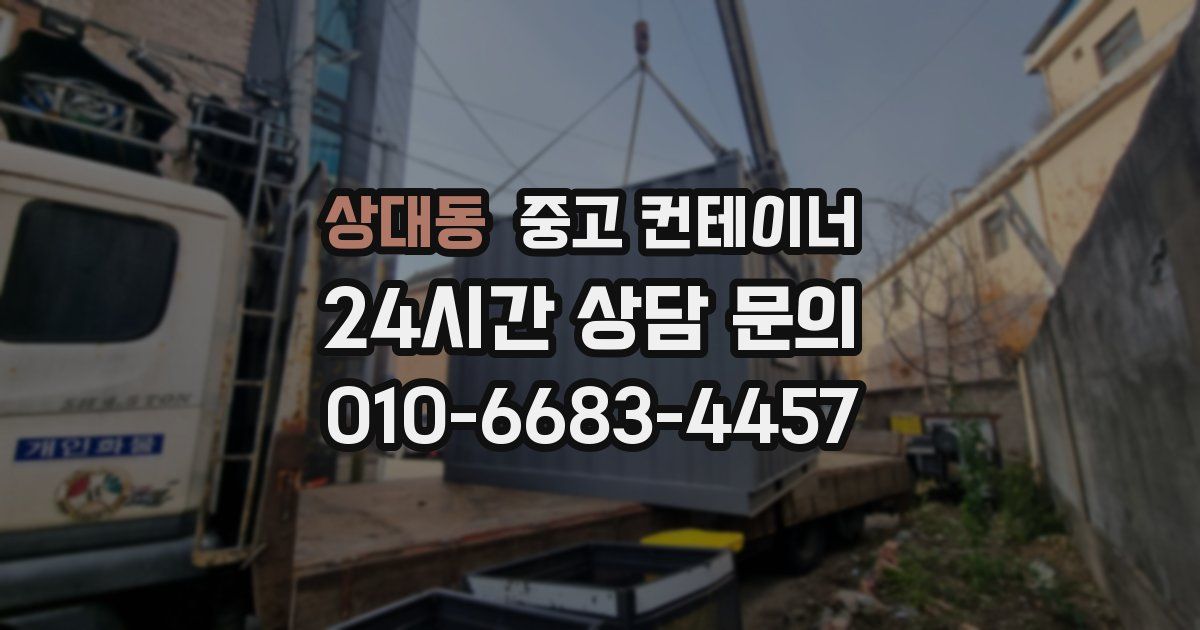 상대동 중고 컨테이너 매입