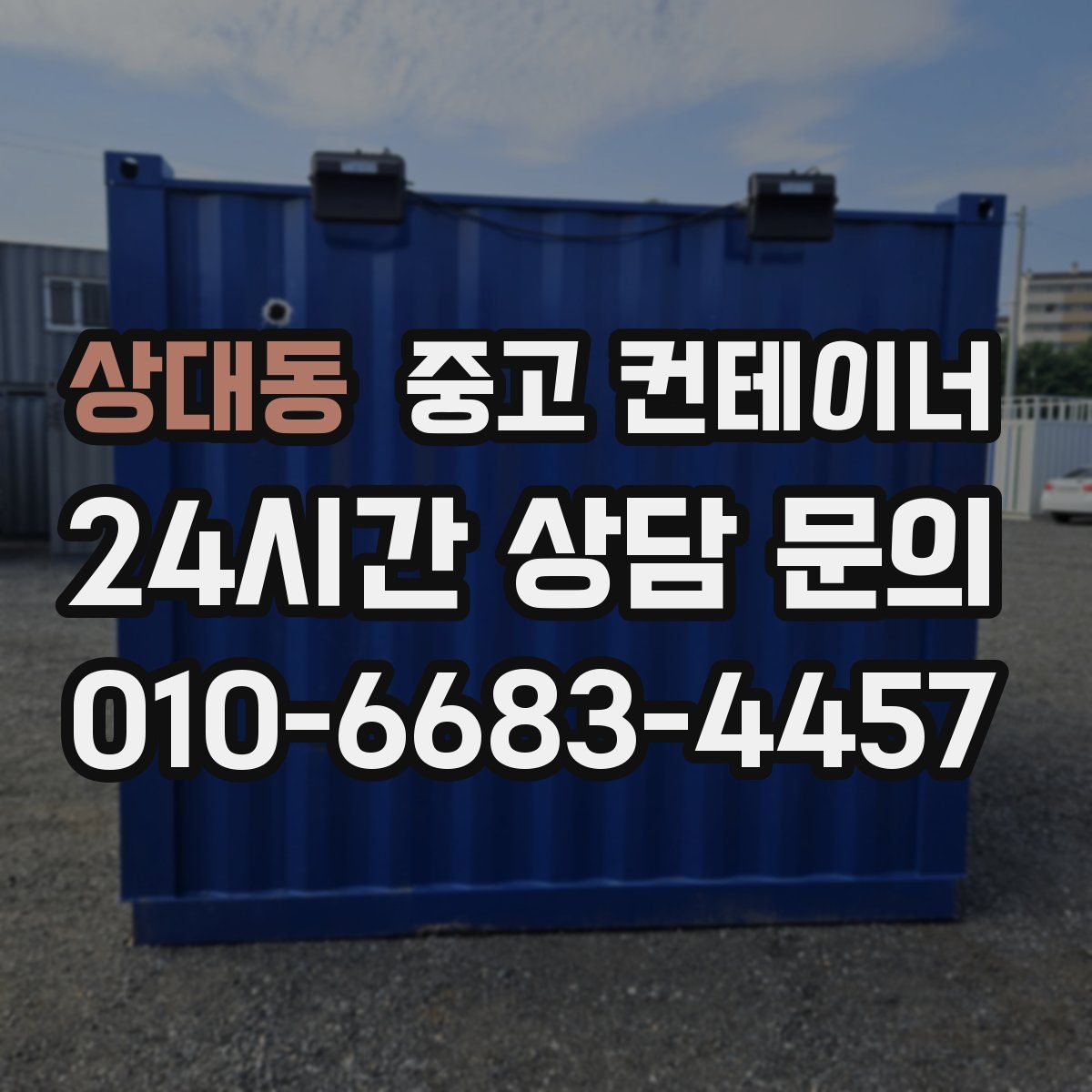 상대동 컨테이너 매입