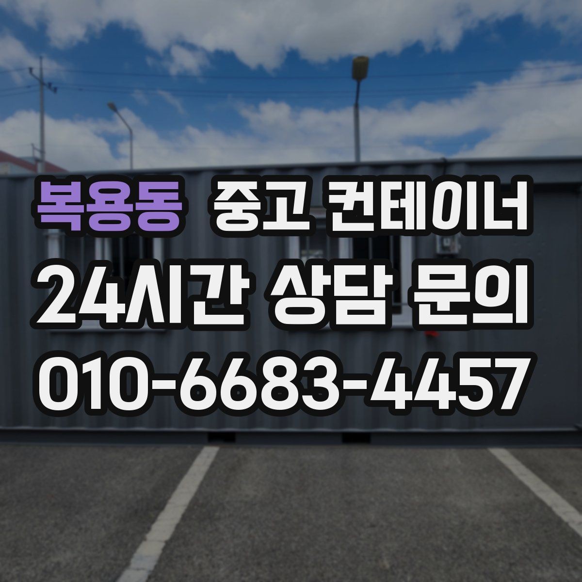 복용동 중고 컨테이너 매입 쓰던 동을 보내고 더 안전한 동을 들이는 과정