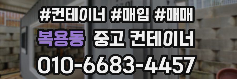 복용동 중고 컨테이너