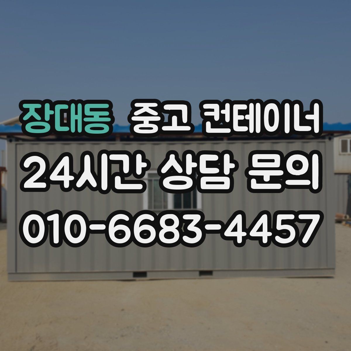 장대동 중고 컨테이너 매입 오래된 경비실 컨테이너 교체 전 처리