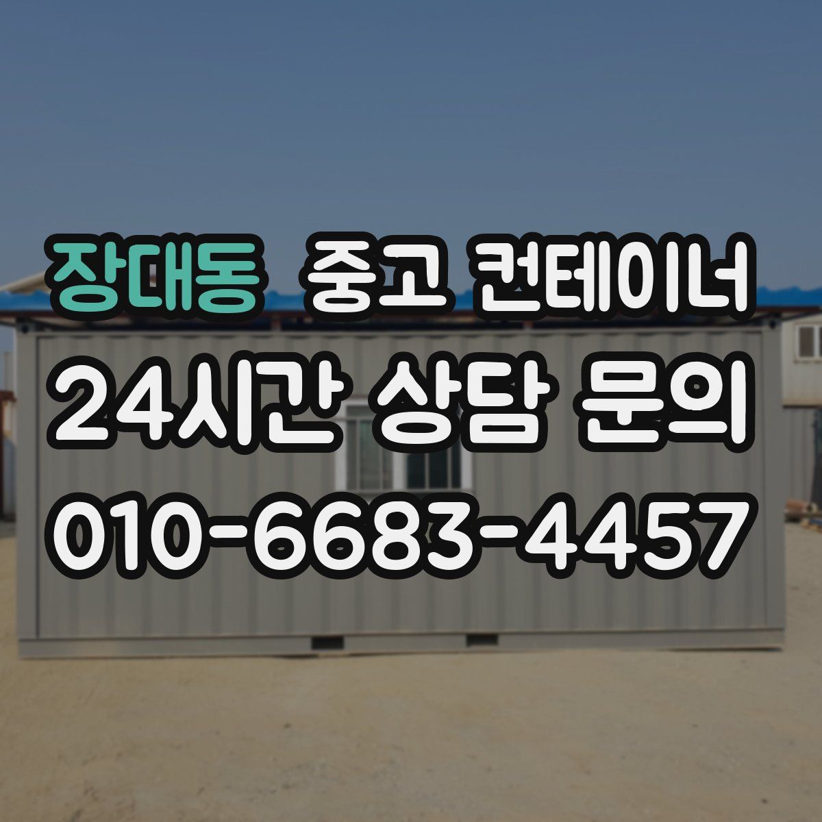 장대동 컨테이너 매입