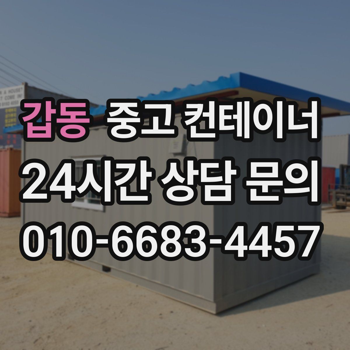 갑동 컨테이너 매입