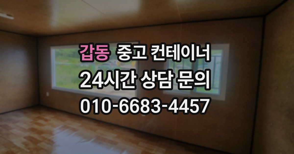 갑동 중고 컨테이너 매입