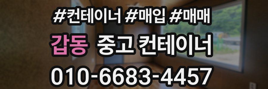 갑동 중고 컨테이너