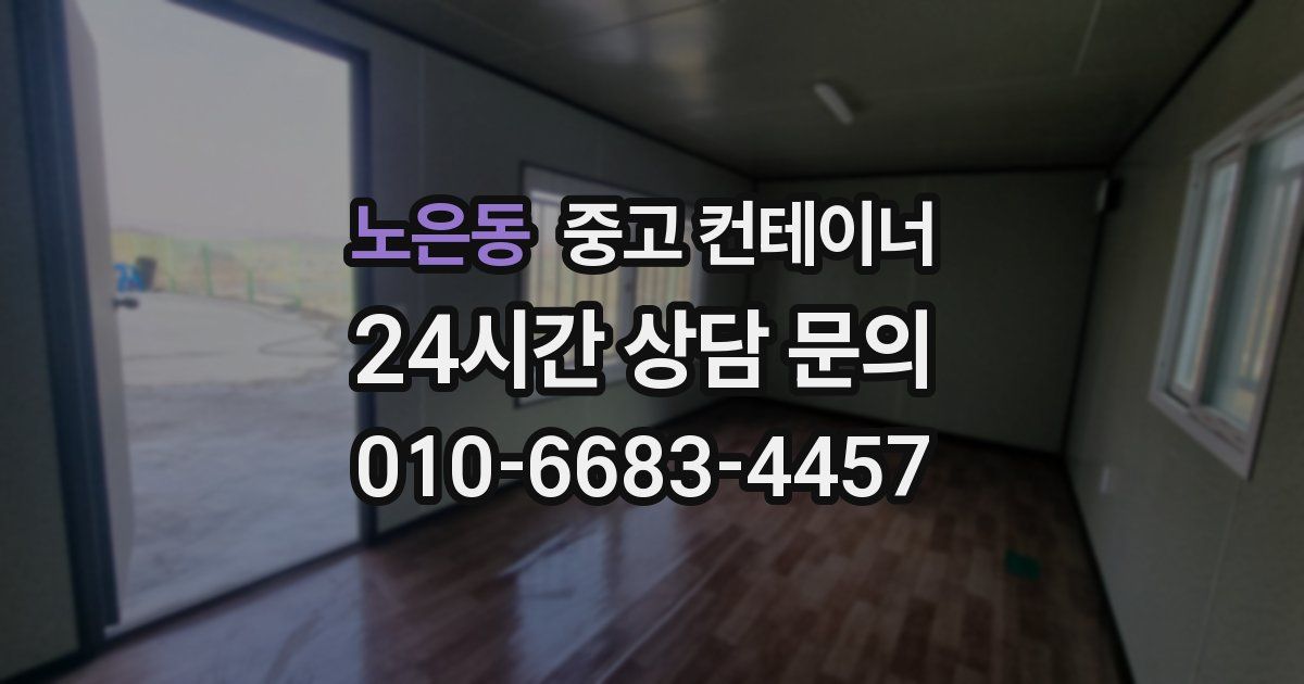 노은동 중고 컨테이너 매입