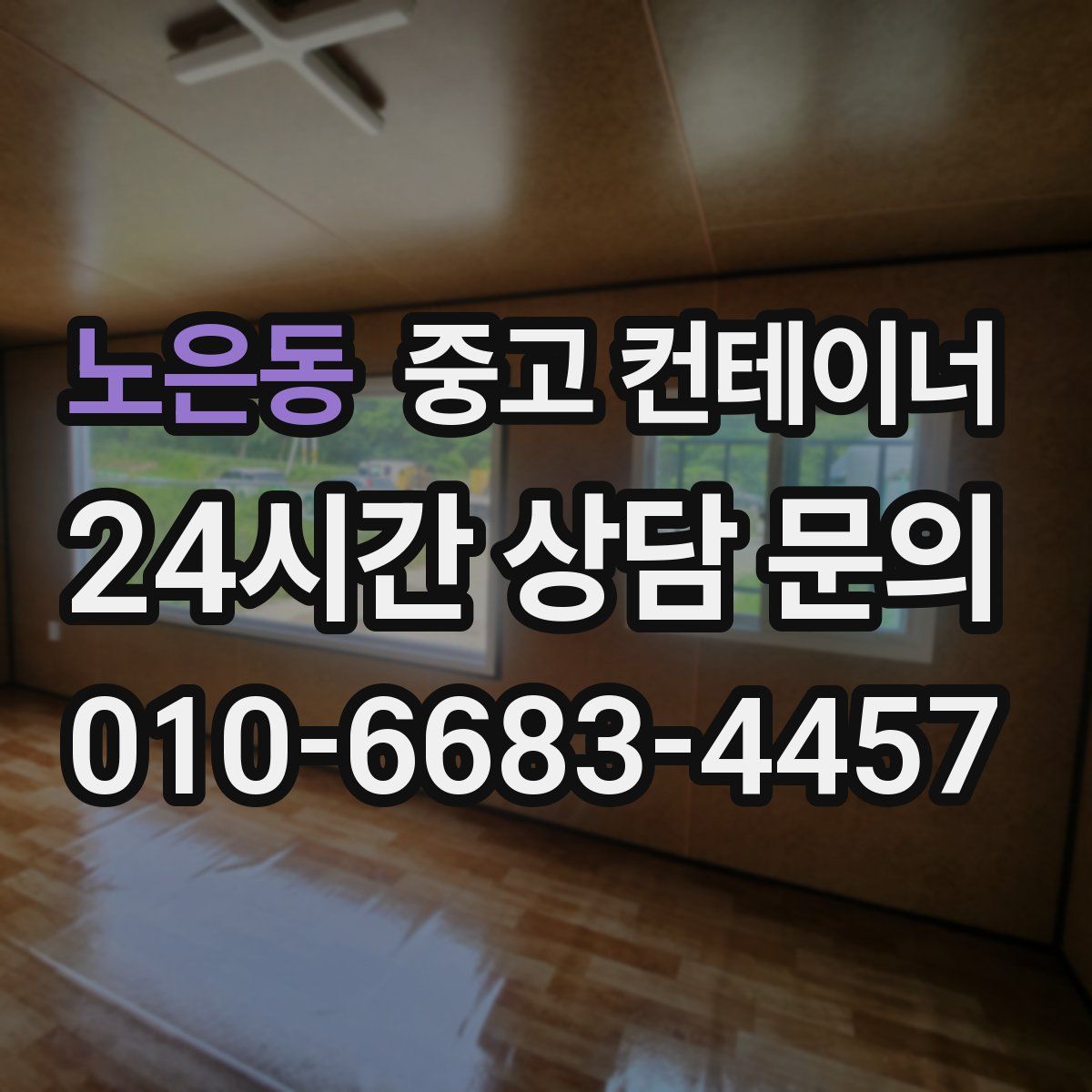 노은동 컨테이너 매입