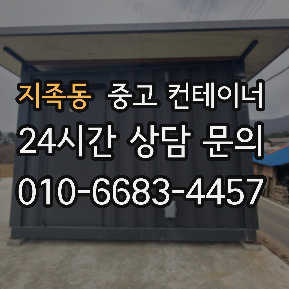 지족동 중고 컨테이너 매입 협소한 골목과 경사로 현장 반출 전략