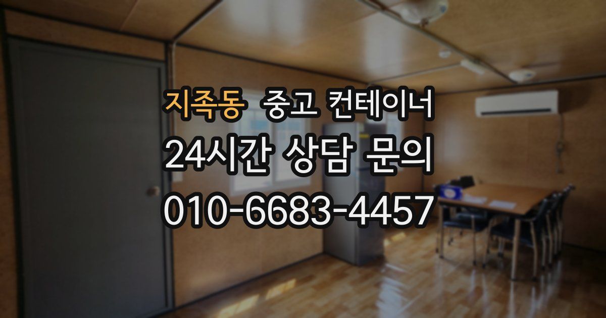 지족동 중고 컨테이너 매입