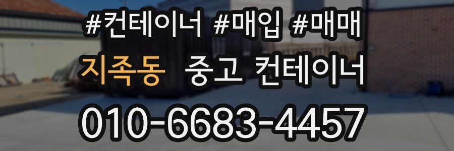지족동 중고 컨테이너