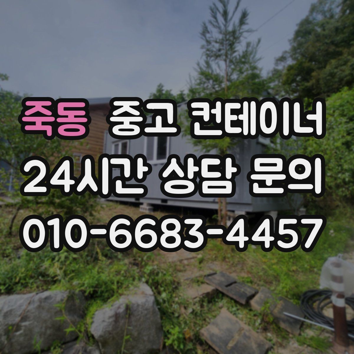 죽동 중고 컨테이너 매입 경비실과 휴게실 겸용 동 매각 요령