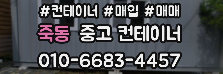 죽동 중고 컨테이너