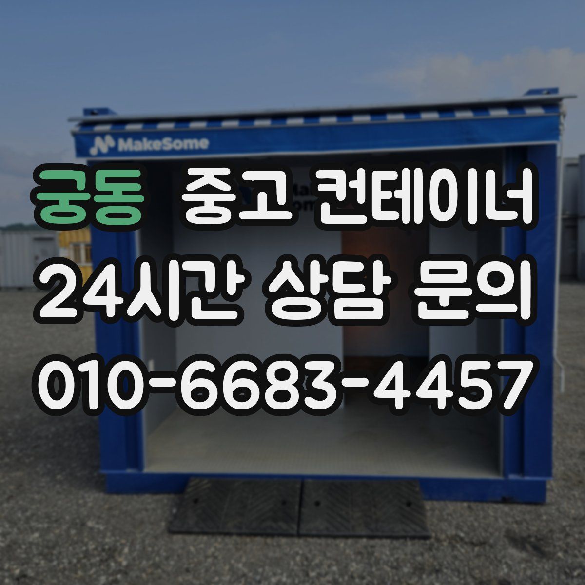 궁동 컨테이너 매입