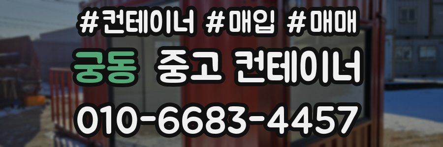 궁동 중고 컨테이너