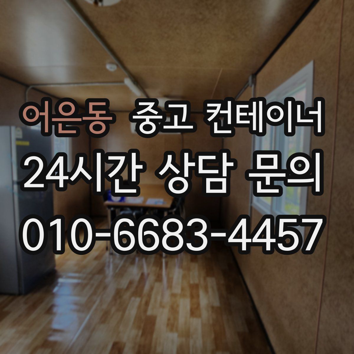 어은동 컨테이너 매입