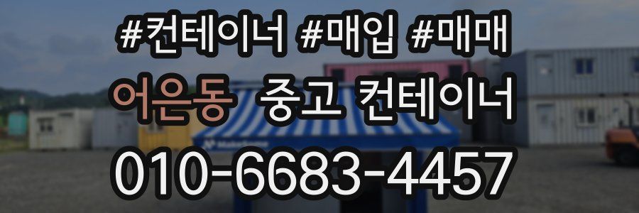 어은동 중고 컨테이너