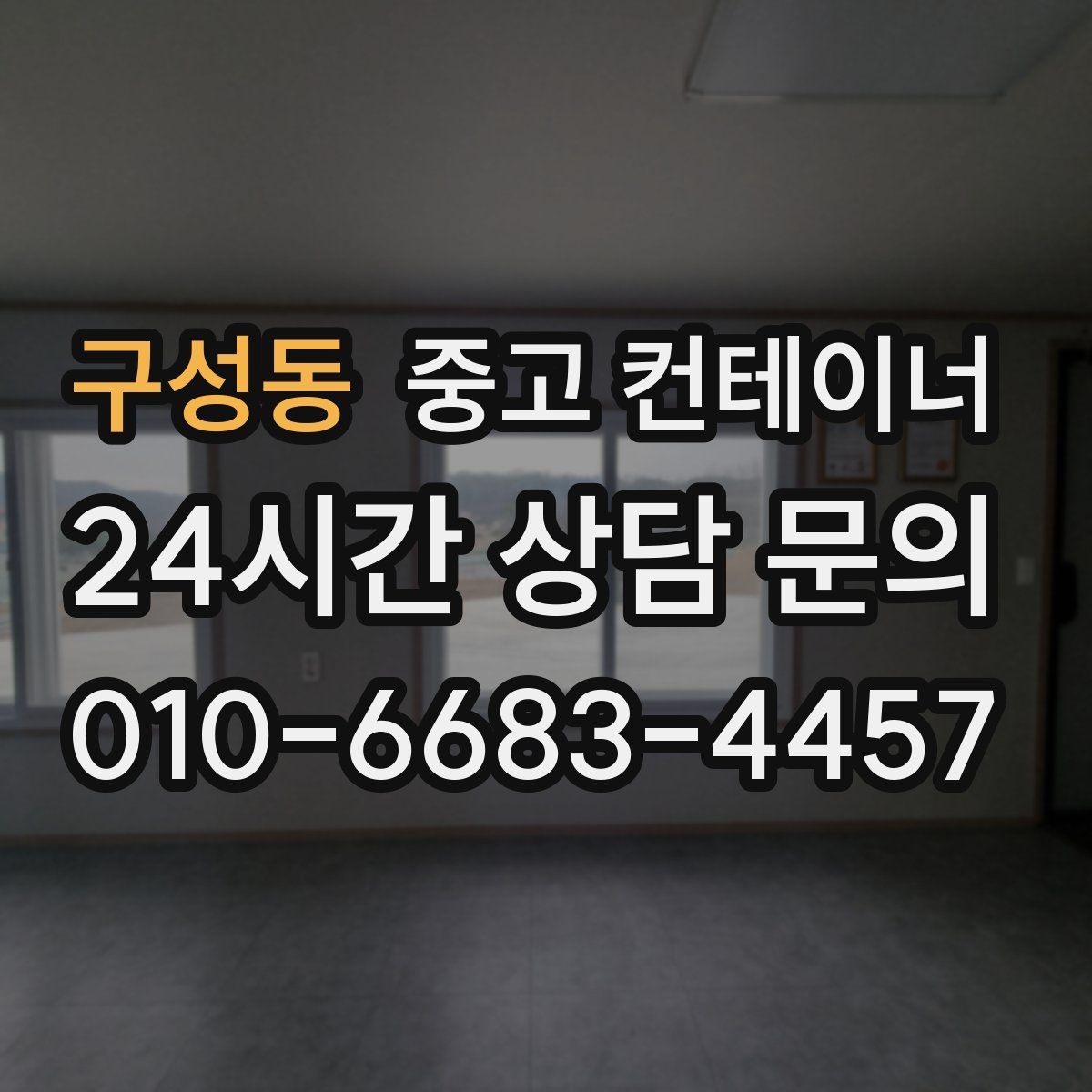 구성동 중고 컨테이너 매입 매노 컨테이너가 지키는 약속과 원칙