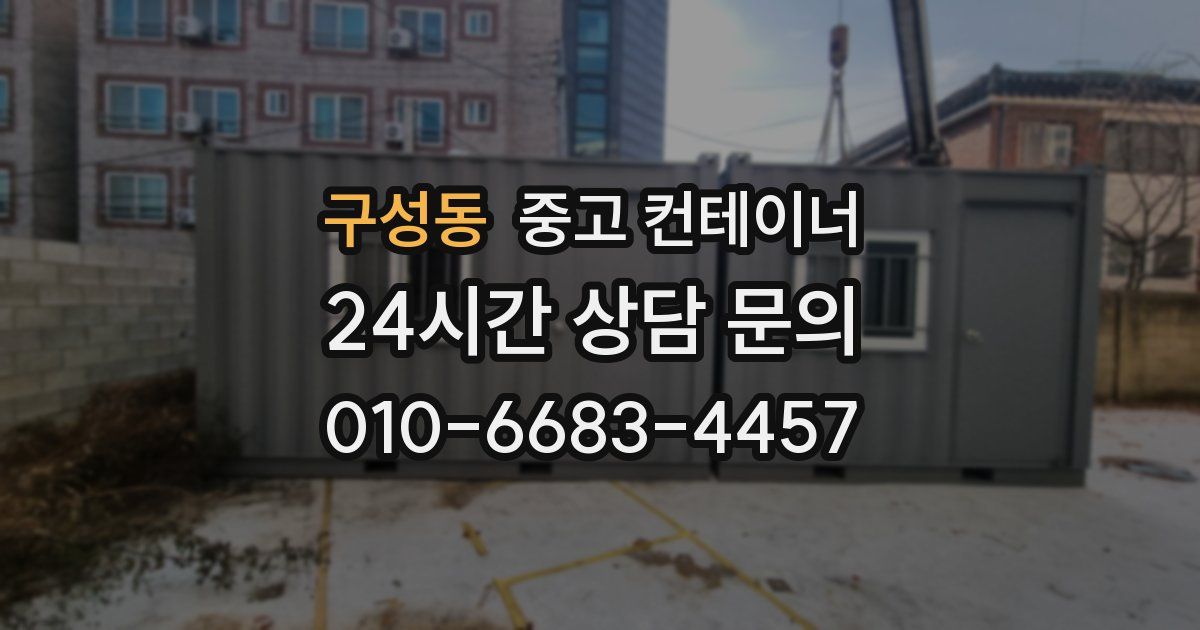 구성동 중고 컨테이너 매입
