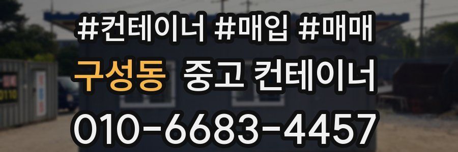구성동 중고 컨테이너