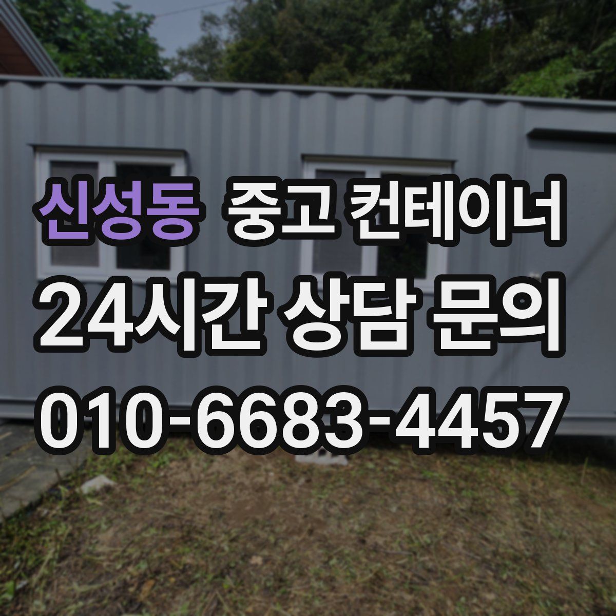 신성동 컨테이너 매입