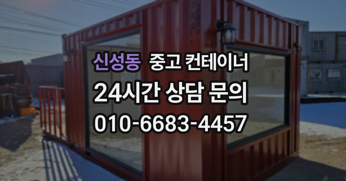 신성동 중고 컨테이너 매입