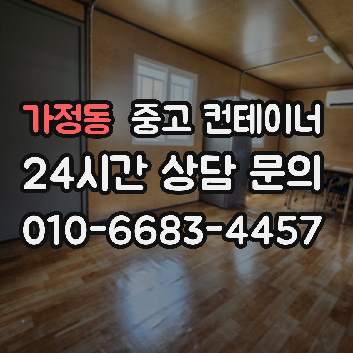가정동 중고 컨테이너 매입 사업 확장으로 남은 동 정리 전략