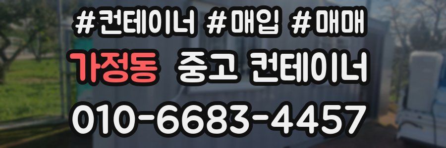 가정동 중고 컨테이너