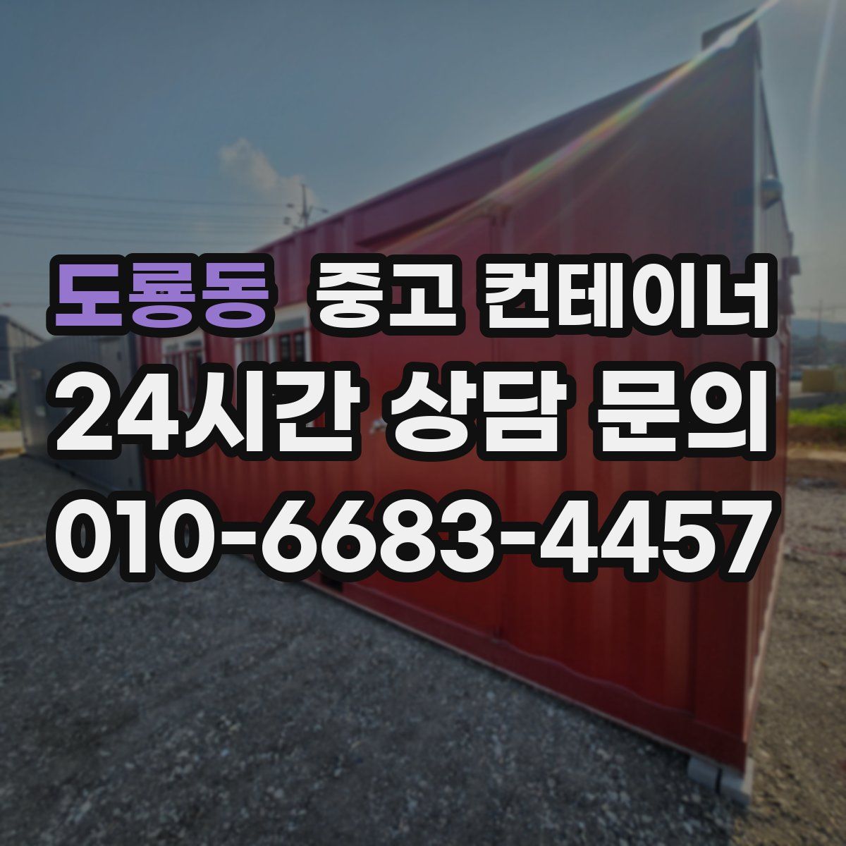 도룡동 컨테이너 매입