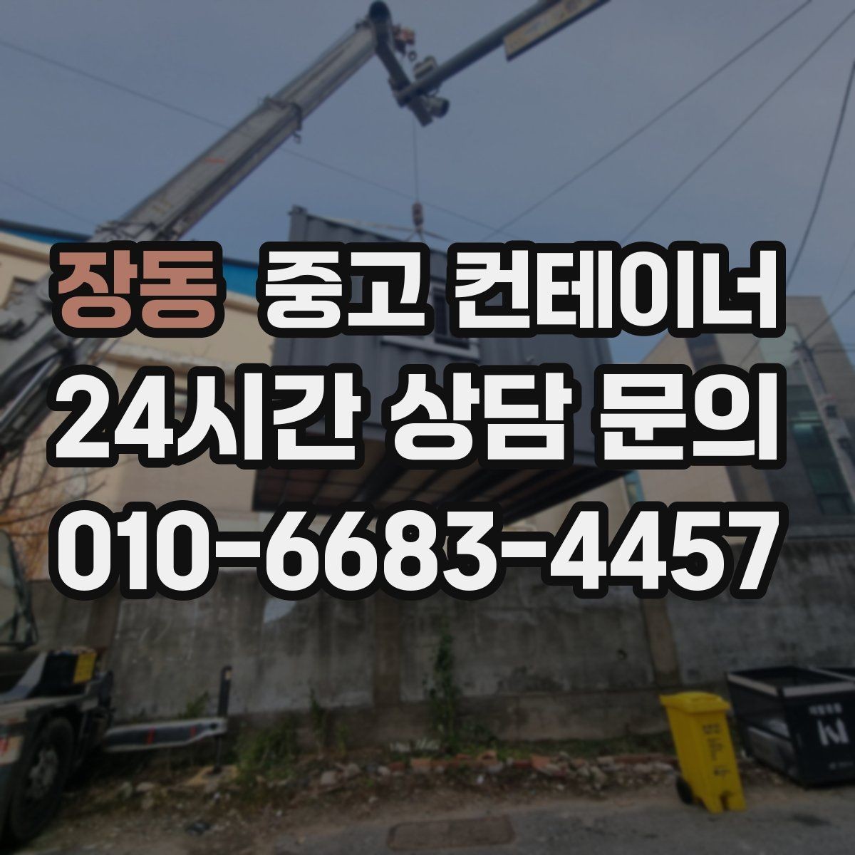 장동 중고 컨테이너 매입 산자락과 경사로 현장 반출 방법
