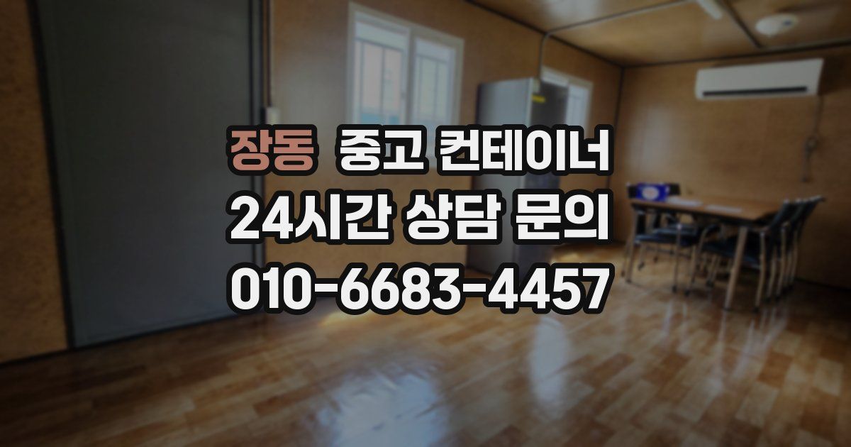 장동 중고 컨테이너 매입