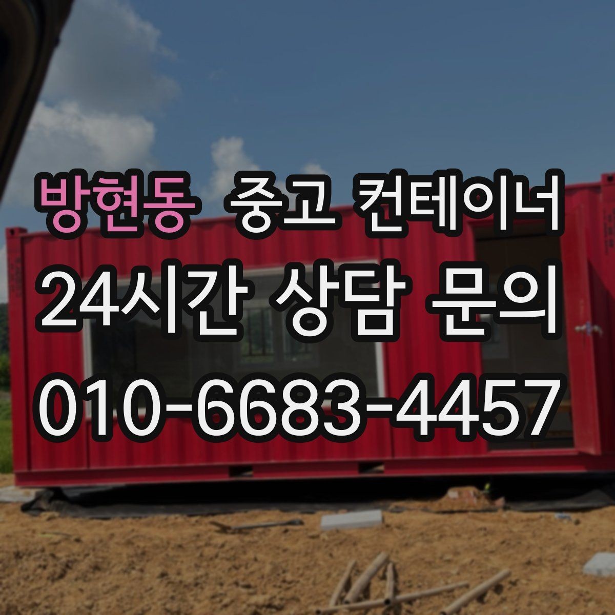 방현동 중고 컨테이너 매입 물류창고 주변 나머지 동을 효율적으로 비우기