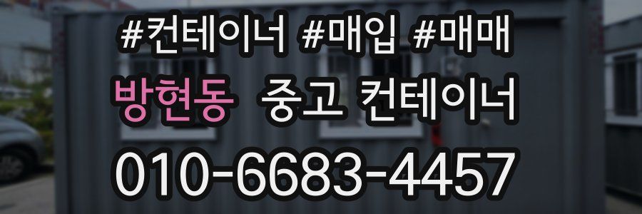 방현동 중고 컨테이너